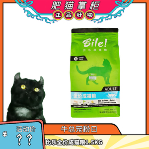比乐-原味鲜全价成猫粮1.5KG
