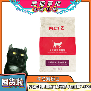 玫斯-四时田园鱼肉糙米全价成年期猫粮1.5kg