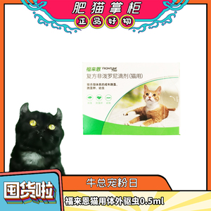 福来恩-复方非泼罗尼滴剂0.5ml(猫用）